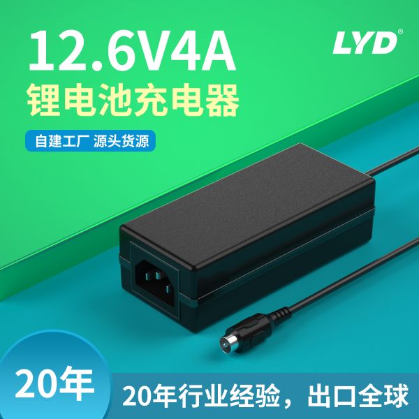 12.6v4A鋰電池電器