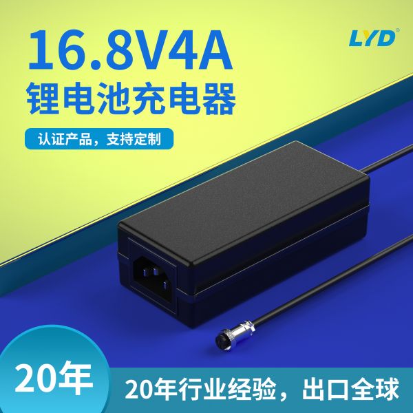 16.8V4A鋰電池充電器