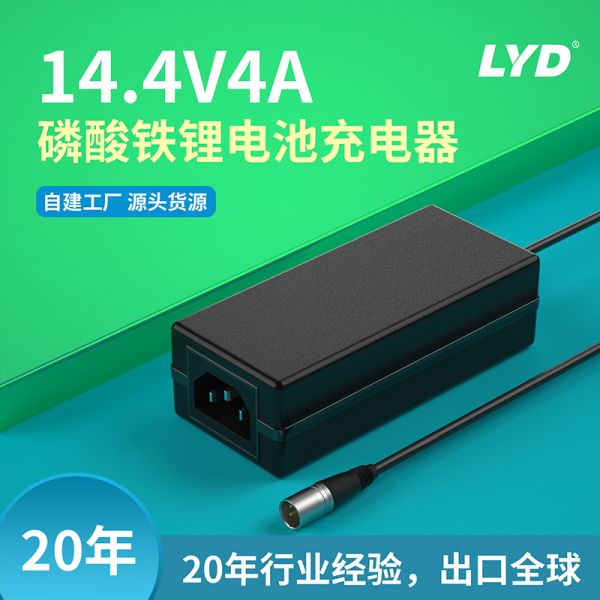 14.4V4A磷酸鐵鋰電池充電器