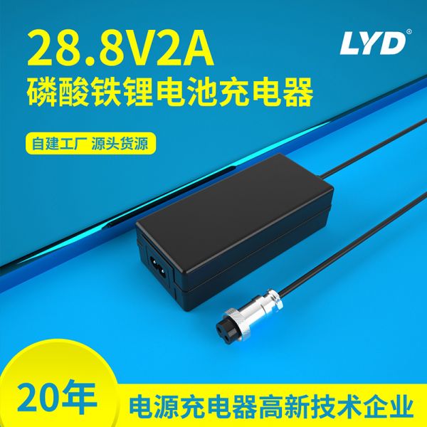 28.8v2a磷酸鐵鋰電池充電器