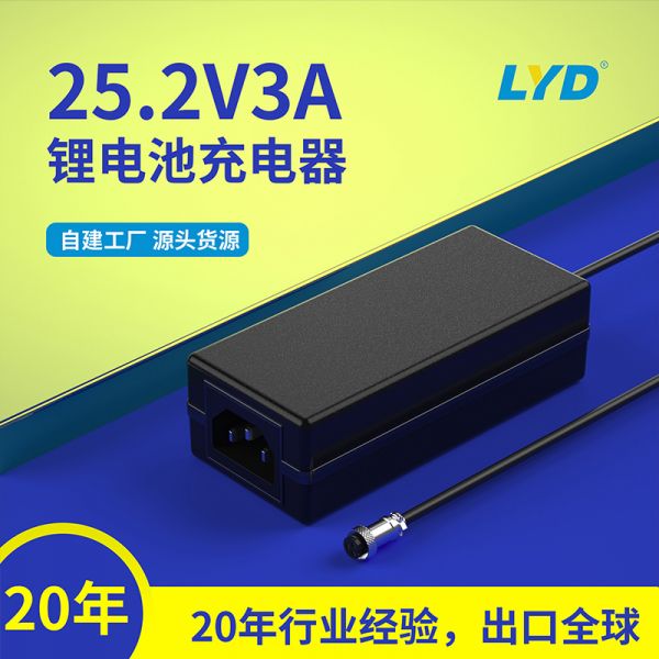 25.2V3A鋰電池充電器