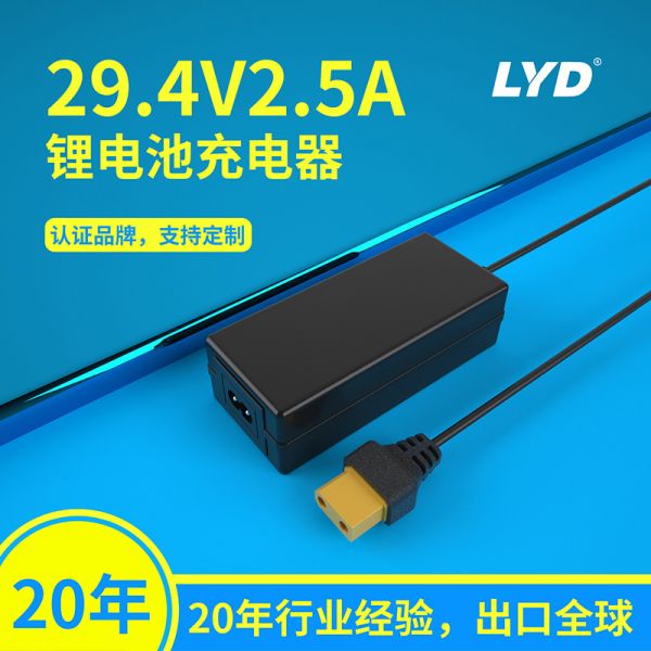 29.4V2.5A鋰電池充電器