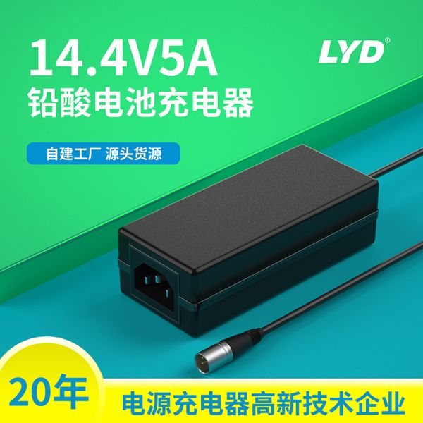 14.4V5A鉛酸電池充電器