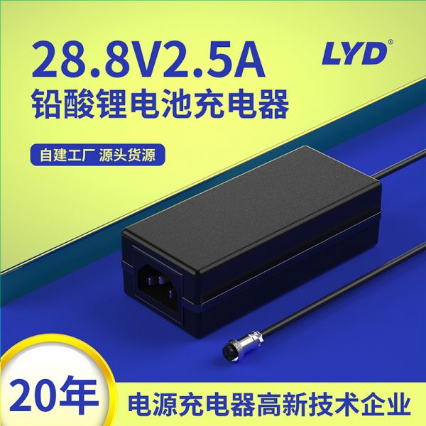 28.8V2.5A鉛酸電池充電器