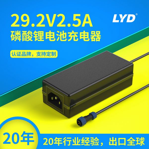 29.2V2.5A磷酸鐵鋰電池充電器