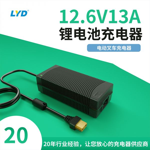 12.6V13A鋰電池充電器