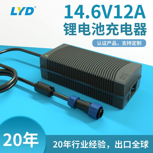 14.6V12A鋰電池充電器